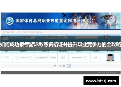 如何成功报考游泳教练资格证并提升职业竞争力的全攻略