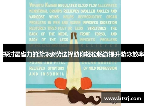 探讨最省力的游泳姿势选择助你轻松畅游提升游泳效率