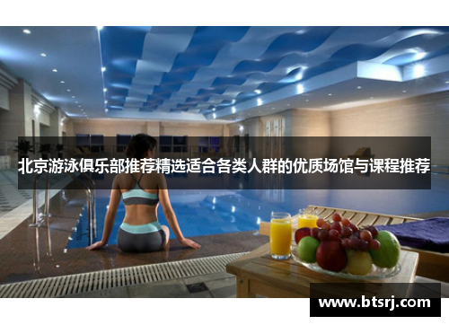 北京游泳俱乐部推荐精选适合各类人群的优质场馆与课程推荐