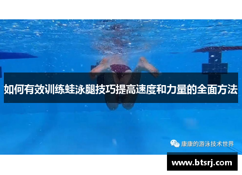 如何有效训练蛙泳腿技巧提高速度和力量的全面方法