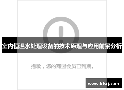 室内恒温水处理设备的技术原理与应用前景分析