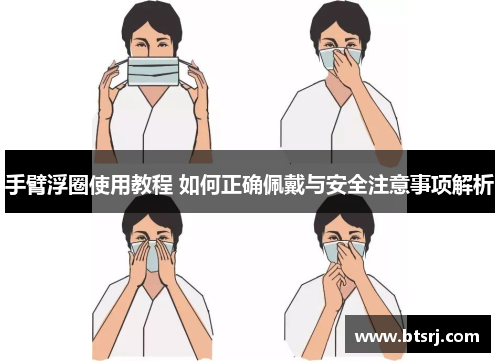 手臂浮圈使用教程 如何正确佩戴与安全注意事项解析