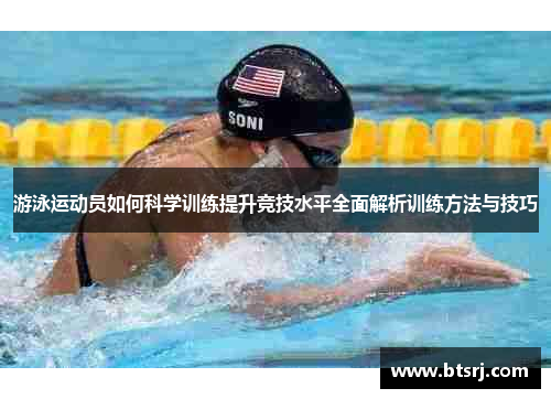 游泳运动员如何科学训练提升竞技水平全面解析训练方法与技巧