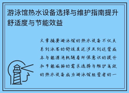 游泳馆热水设备选择与维护指南提升舒适度与节能效益