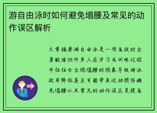 游自由泳时如何避免塌腰及常见的动作误区解析