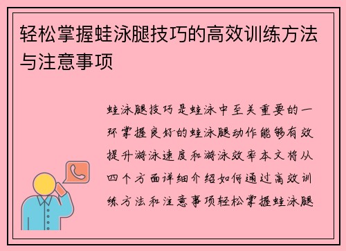 轻松掌握蛙泳腿技巧的高效训练方法与注意事项